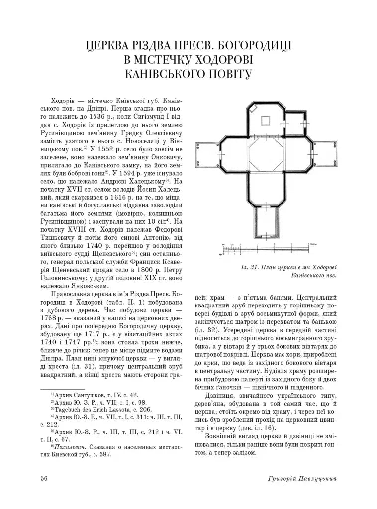 Дерев’яні та муровані храми України