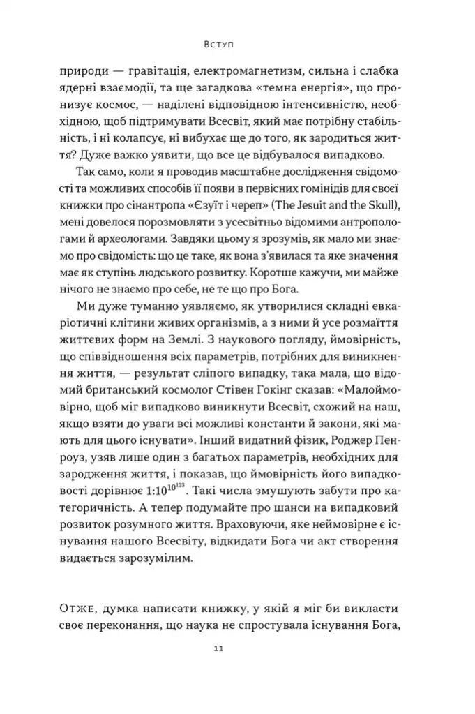Чому наука не спростовує Бога