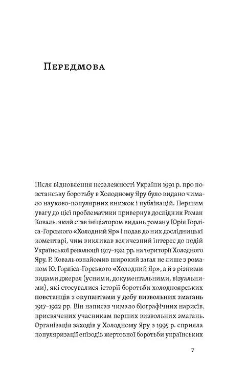 Воля України або смерть! Повстанці Холодного Яру