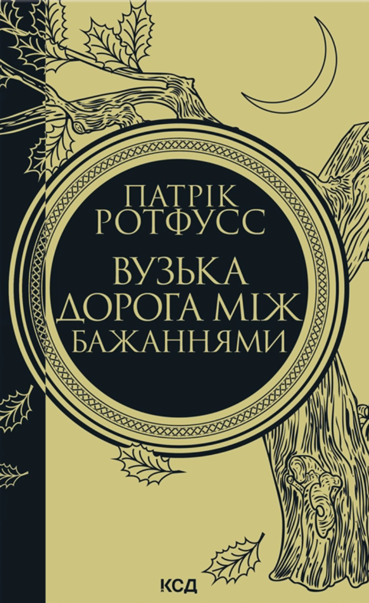 Вузька дорога між бажаннями