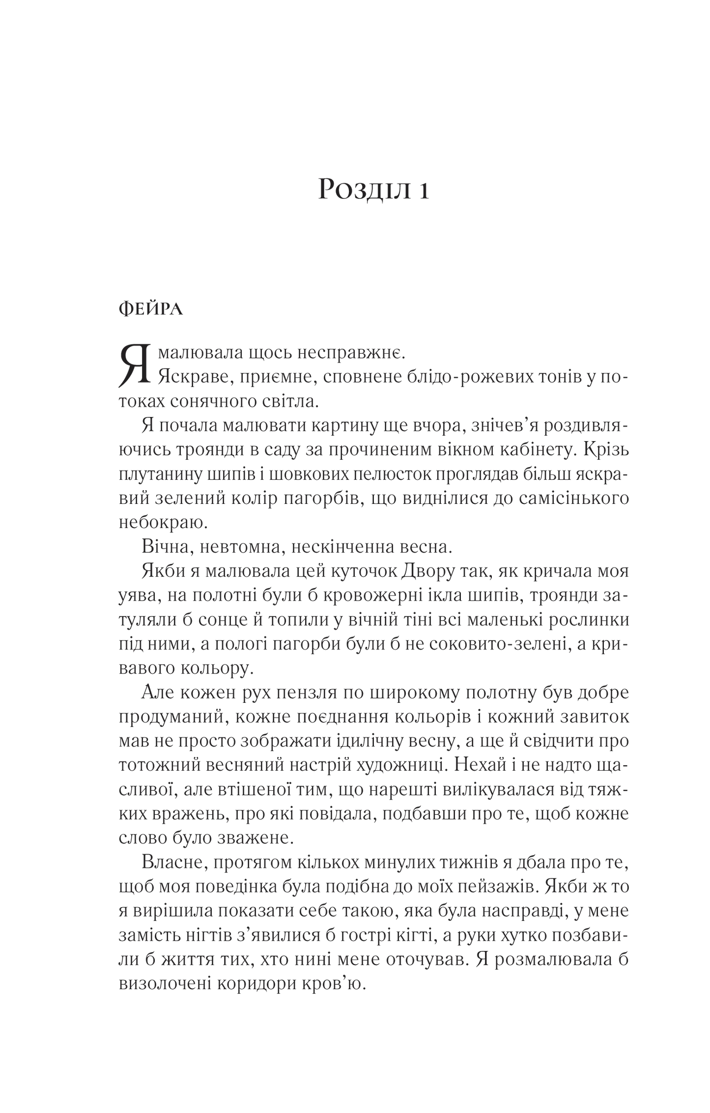 Двір крил і руїн