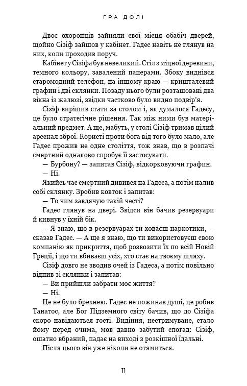 Гадес і Персефона. Гра долі. Книга 2