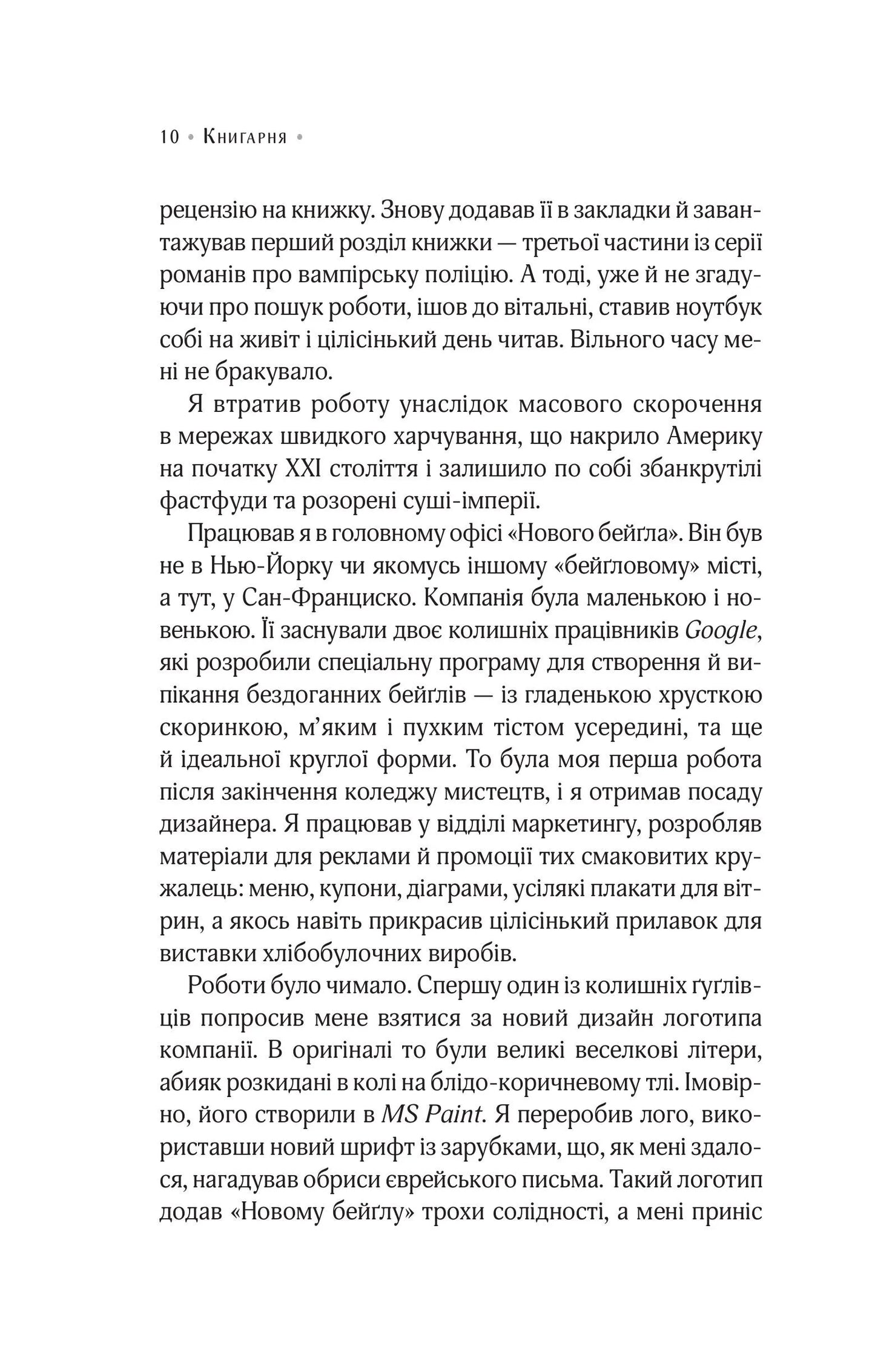 Цілодобова книгарня містера Пенумбри