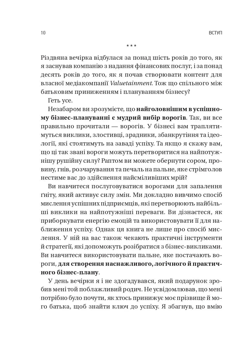Обирайте своїх ворогів мудро: бізнес-планування для добірливих сміливців