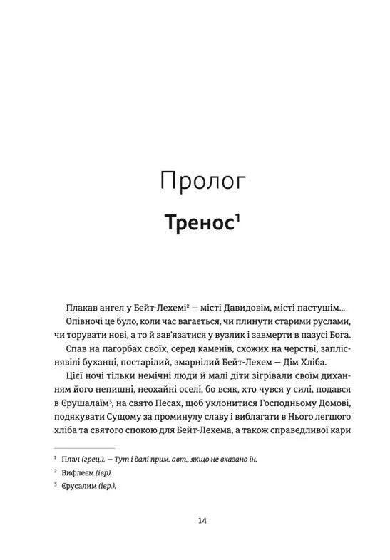 Ніч остання. Апокрифи про Зачаєних