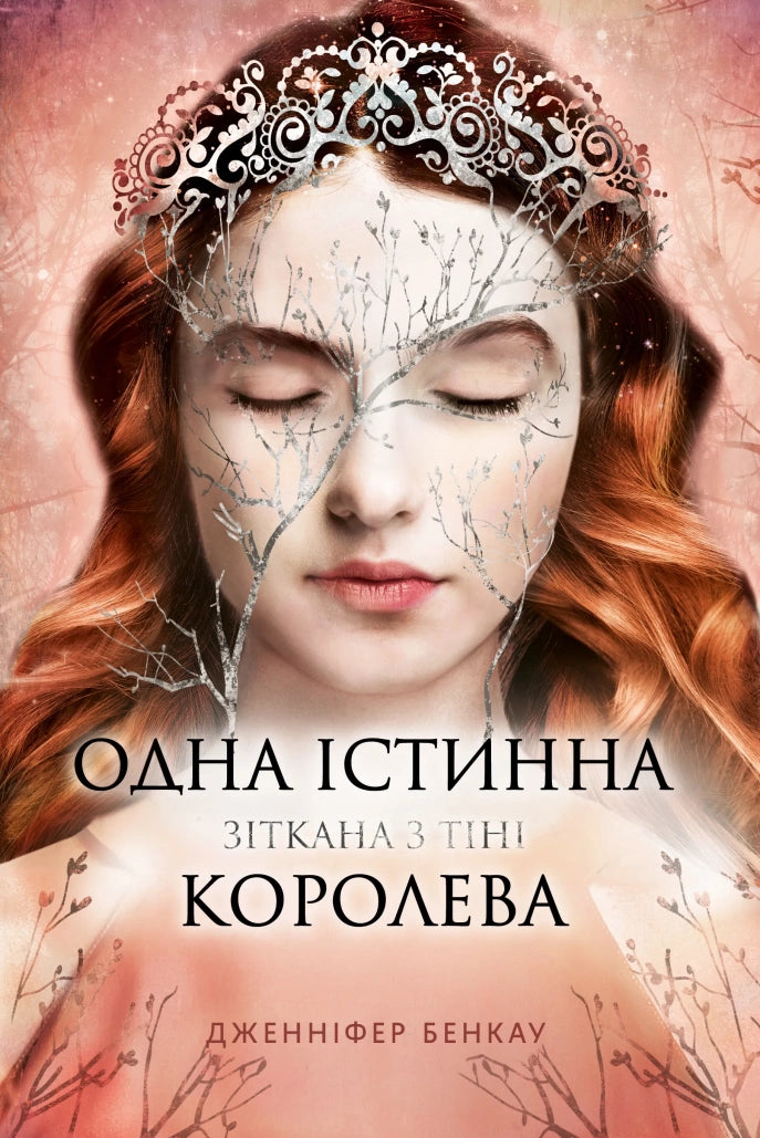 Зіткана з тіні. Книга 2. Одна істинна королева