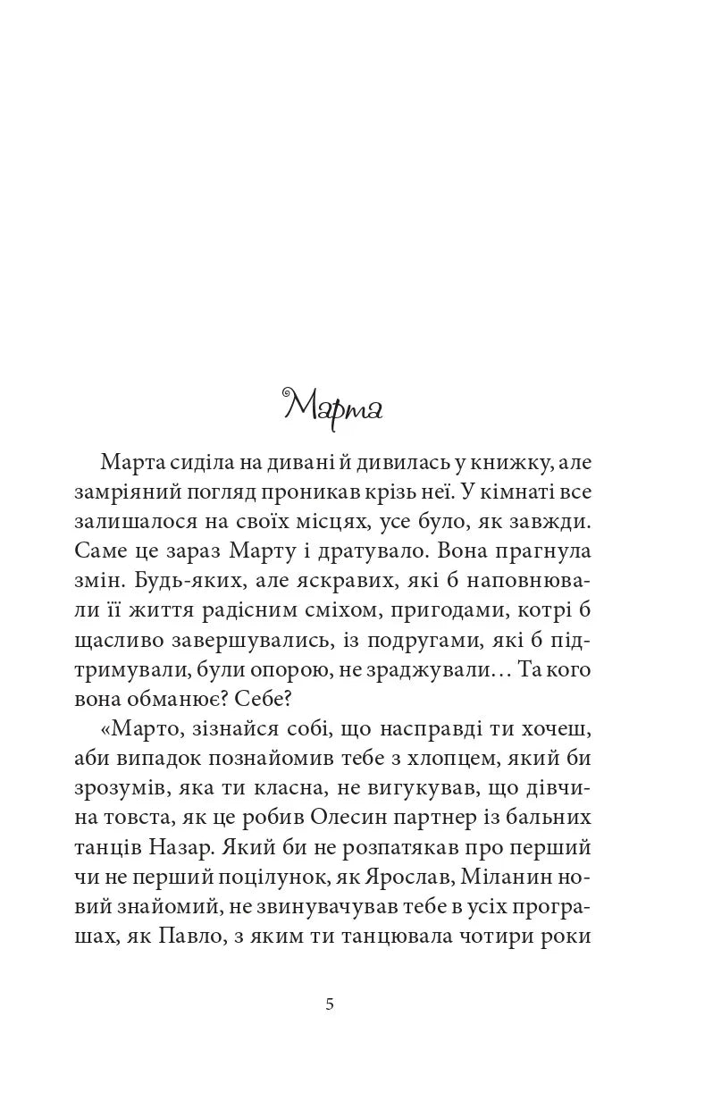 Бальні танці, або Хлопець для Марти