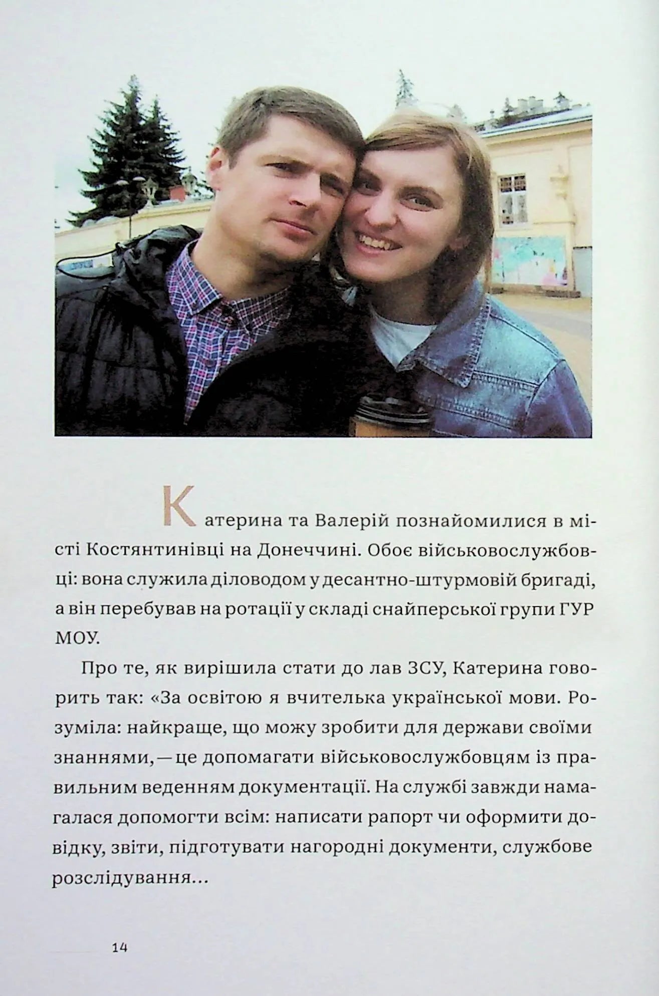 Ти не одна. Кохані Героїв України. Історії війни та любові