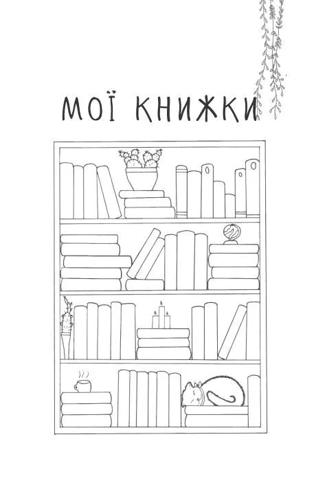 Читацький щоденник. Польові квіти