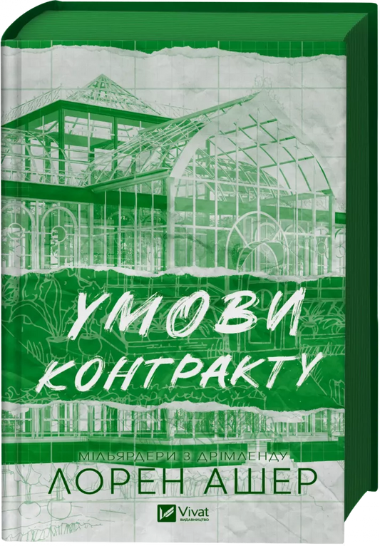 Умови контракту. Книга 2. Мільярдери з Дрімленду