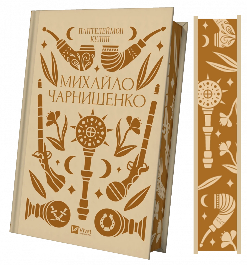 Михайло Чарнишенко, або Україна вісімдесят років тому