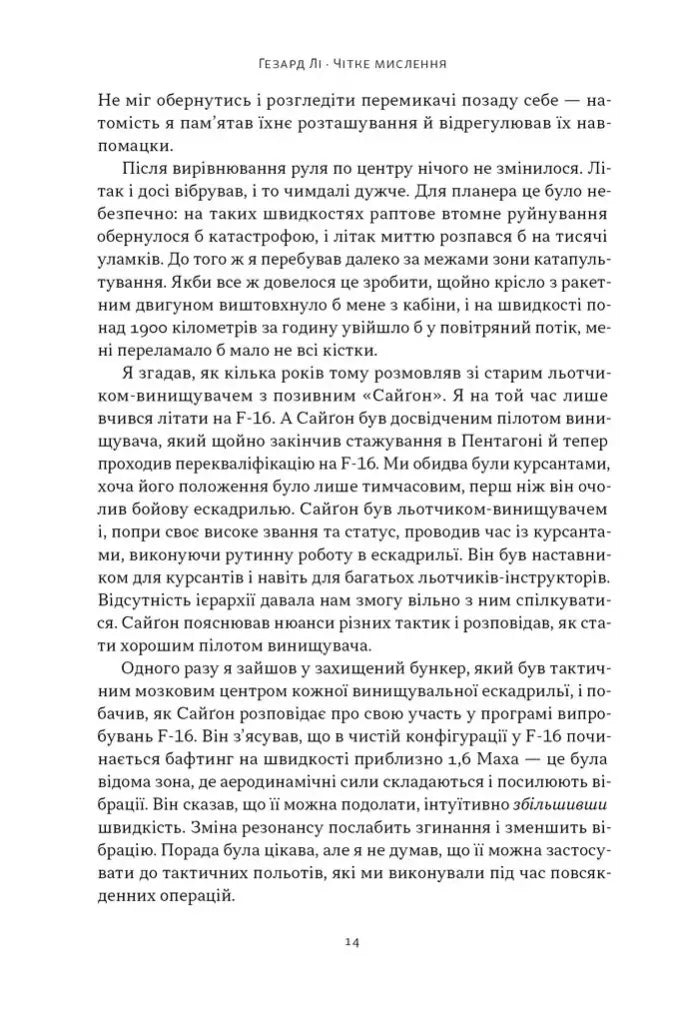 Чітке мислення. Мистецтво ухвалювати складні рішення від пілота стелс-винищувача
