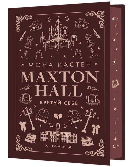 Макстон-хол. Врятуй себе. Книга 2