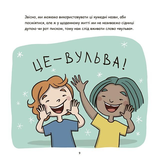 Це — вульва!