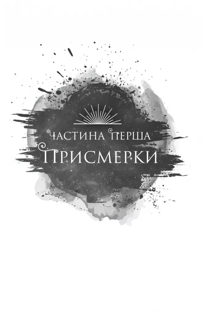 Змія й крила ночі. Ілюстрований зріз