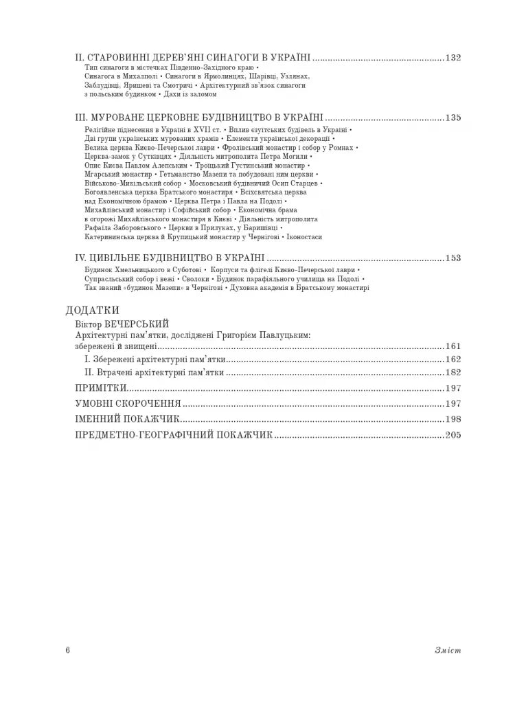 Дерев’яні та муровані храми України
