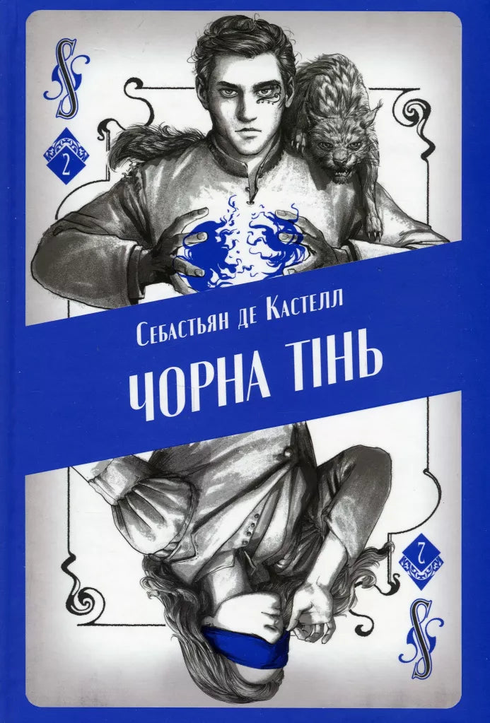 Чорна тінь. Книга 2. Творець заклинань
