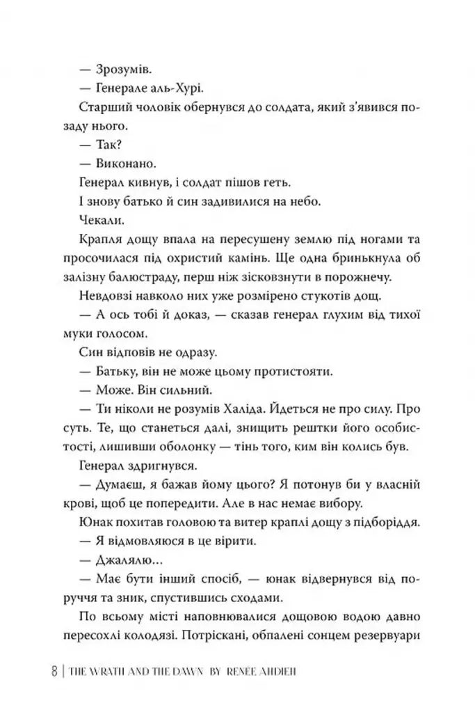 Гнів і світанок. Книга 1