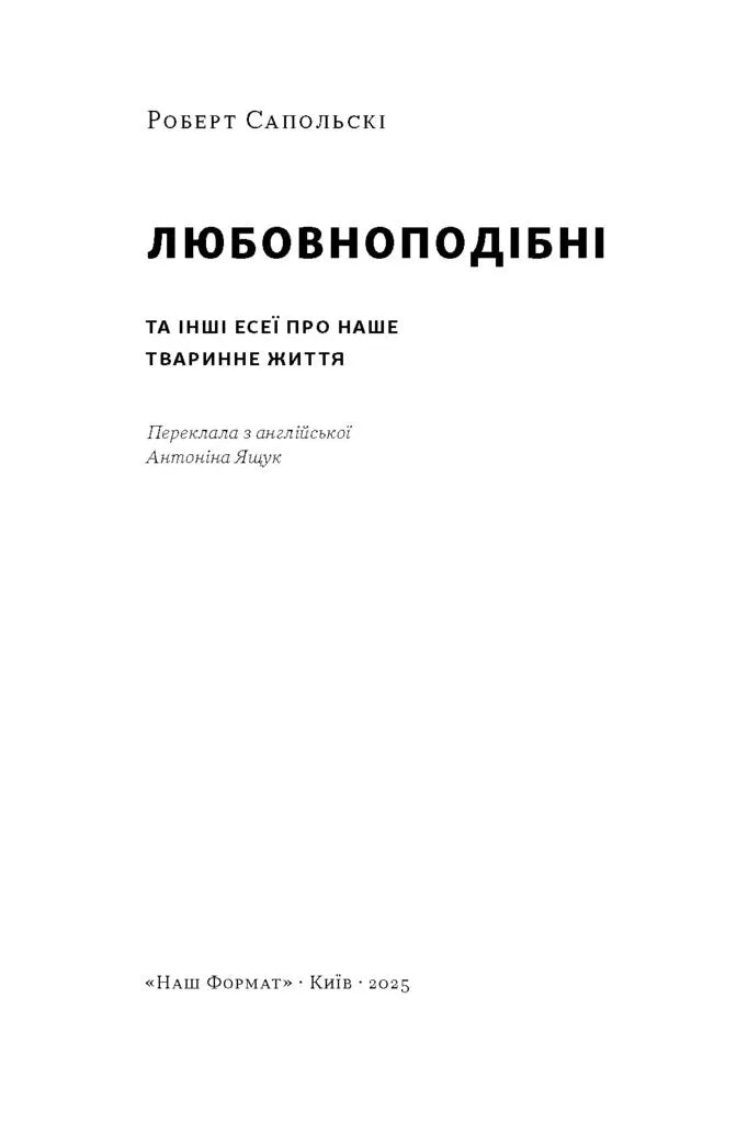 Любовноподібні та інші есеї про наше тваринне життя