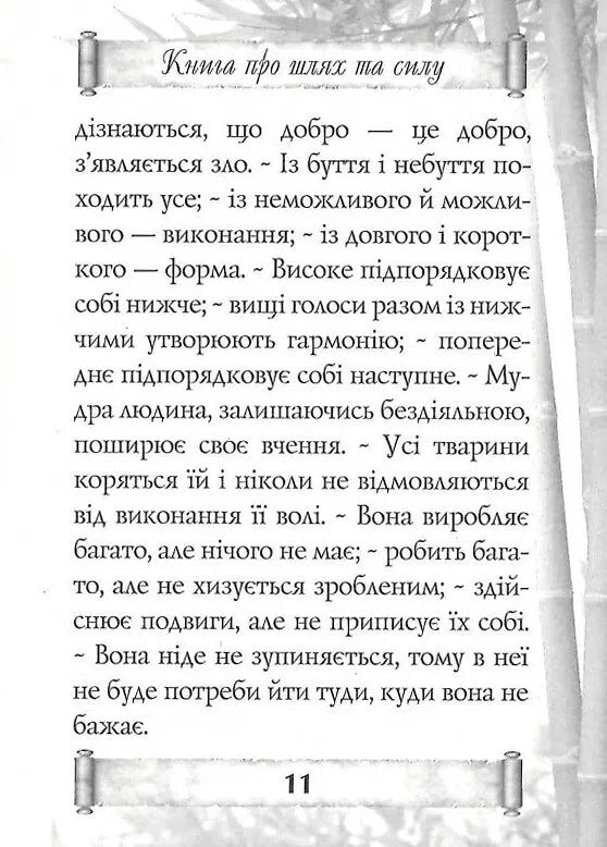 Дао Де Цзін. Книга про шлях та силу
