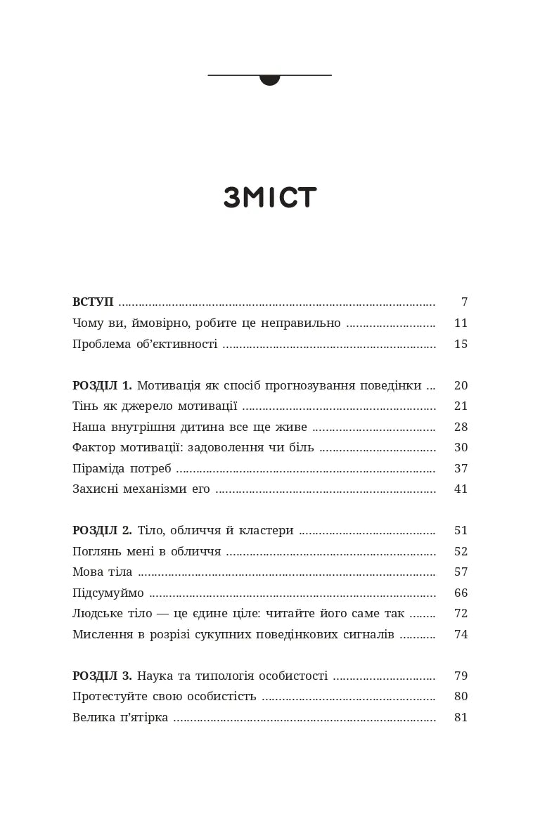 Читайте людей, як книжки. Як аналізувати, розуміти, передбачати емоції, думки, наміри та поведінку