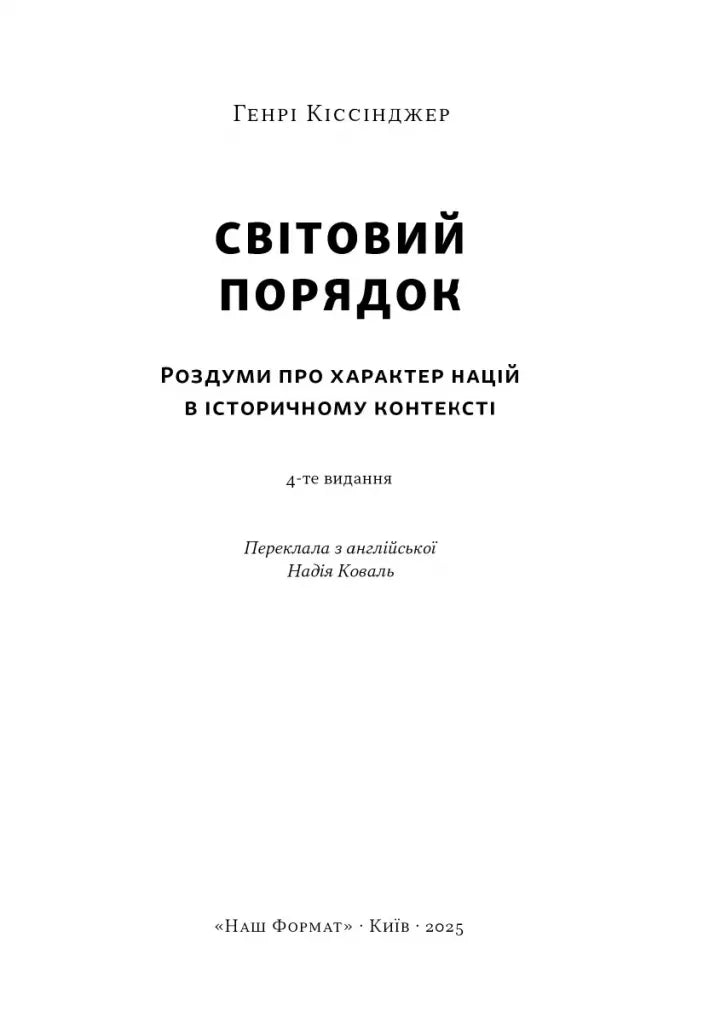 Світовий порядок. Роздуми про характер націй в історичному контексті