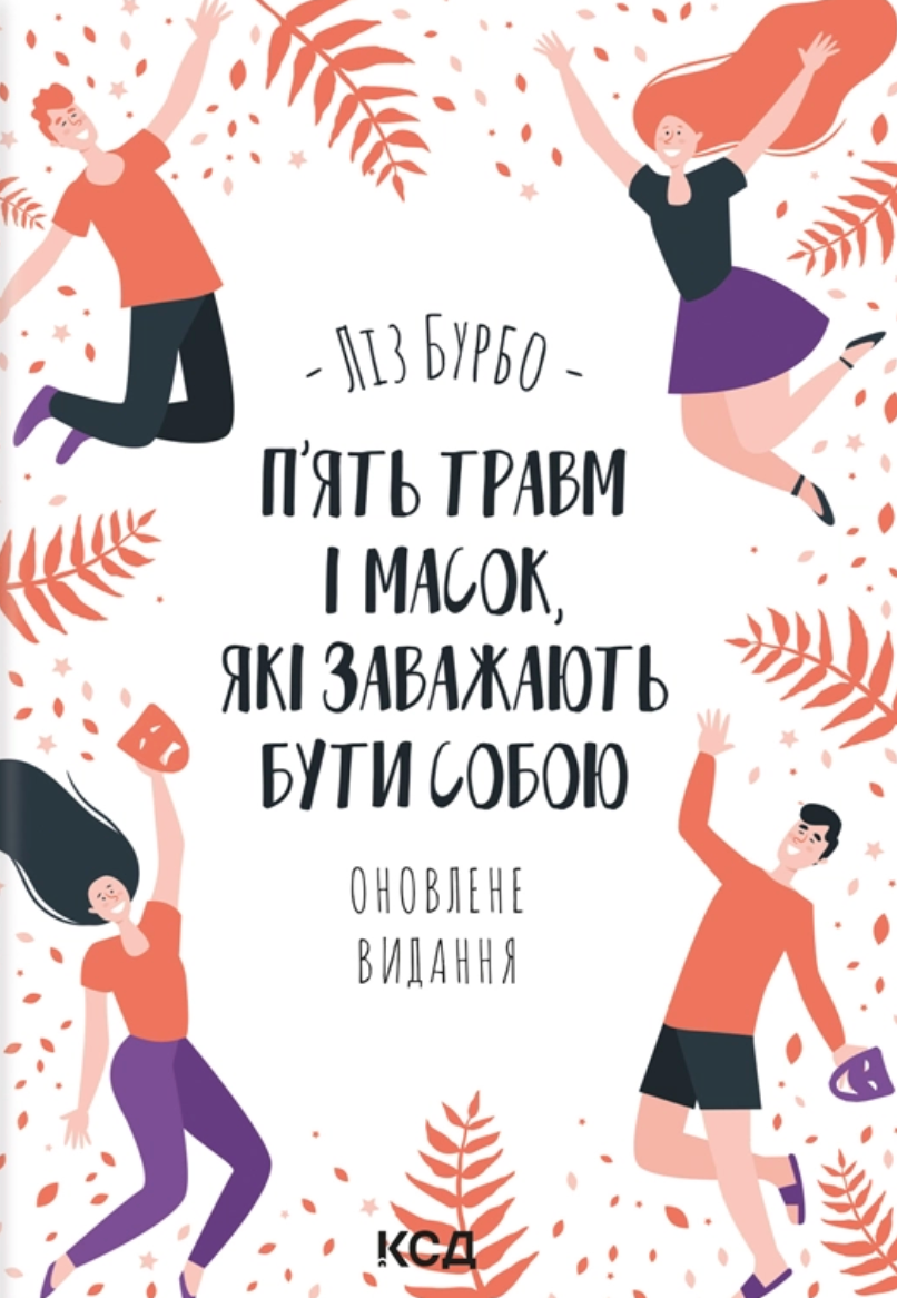 П’ять травм і масок, які заважають бути собою cover