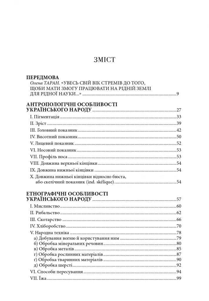 Студії з української етнографії та антропології
