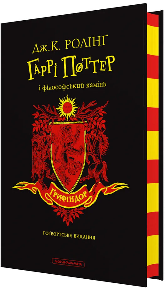 Гаррі Поттер і філософський камінь. Ґрифіндорське видання