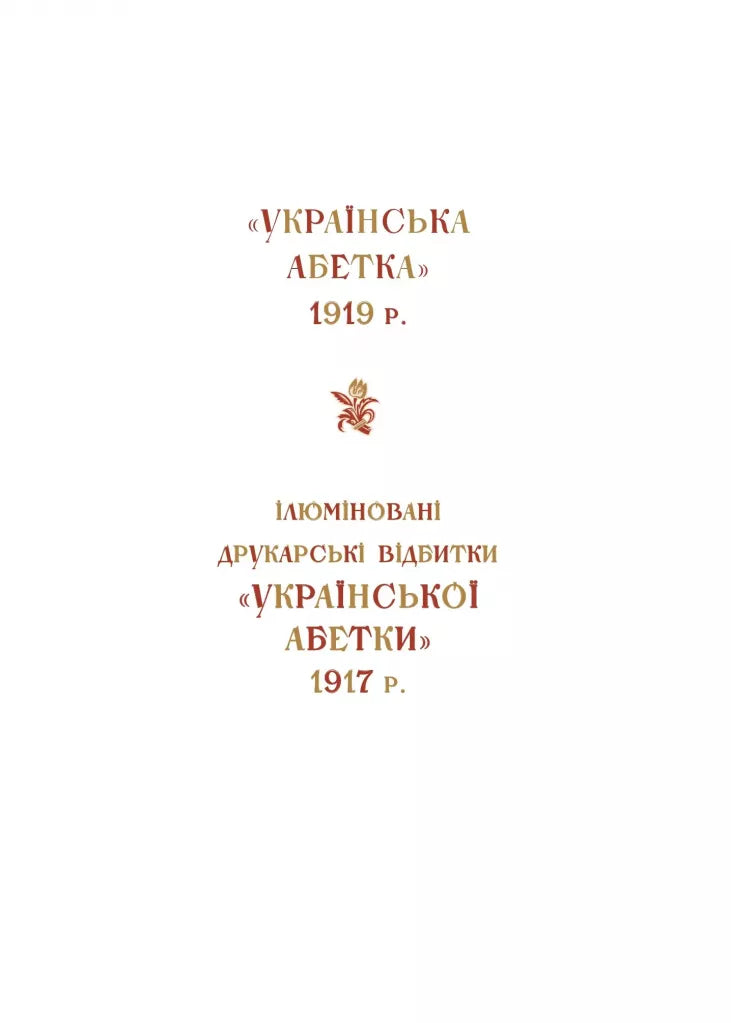 Українська абетка. Малюнки Георгія Нарбута