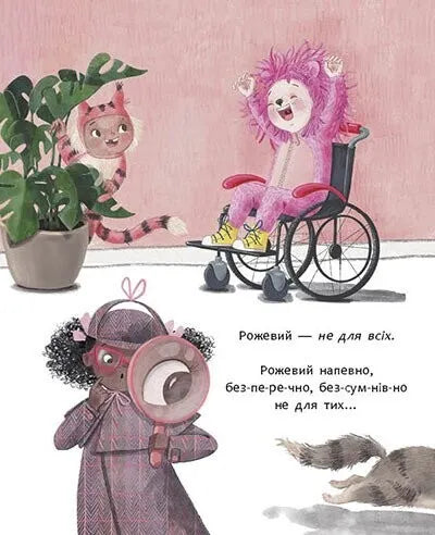 Рожевий для всіх