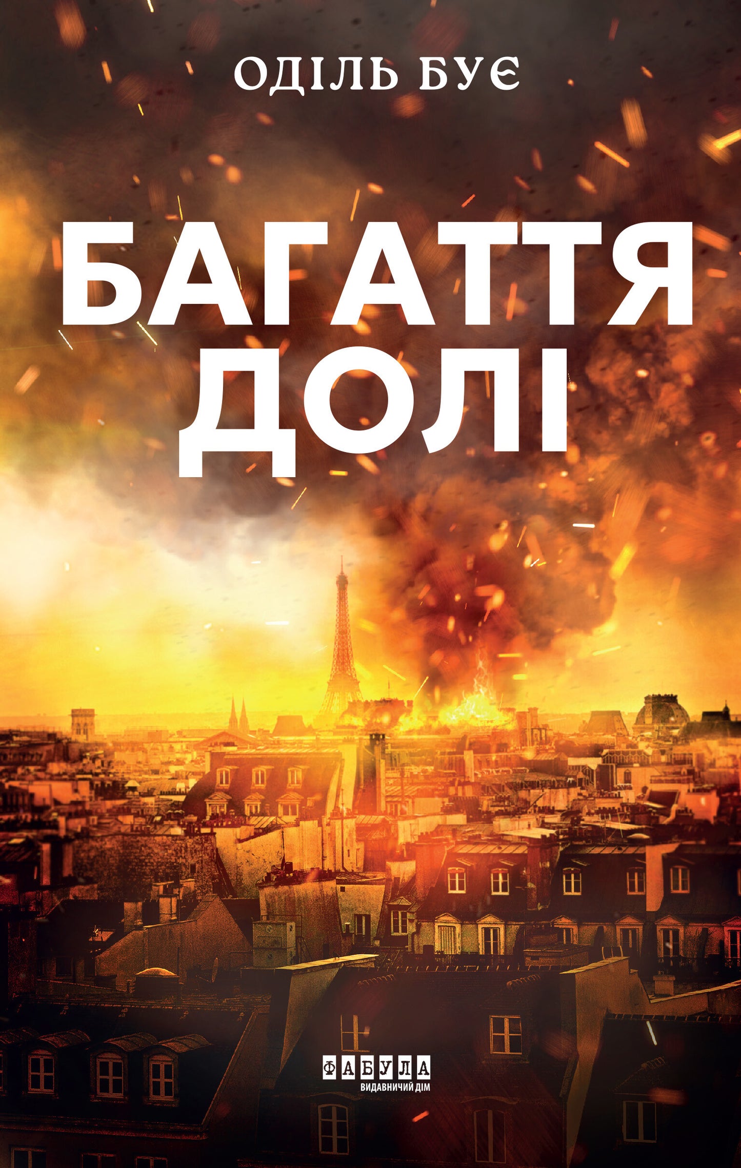 Багаття долі
