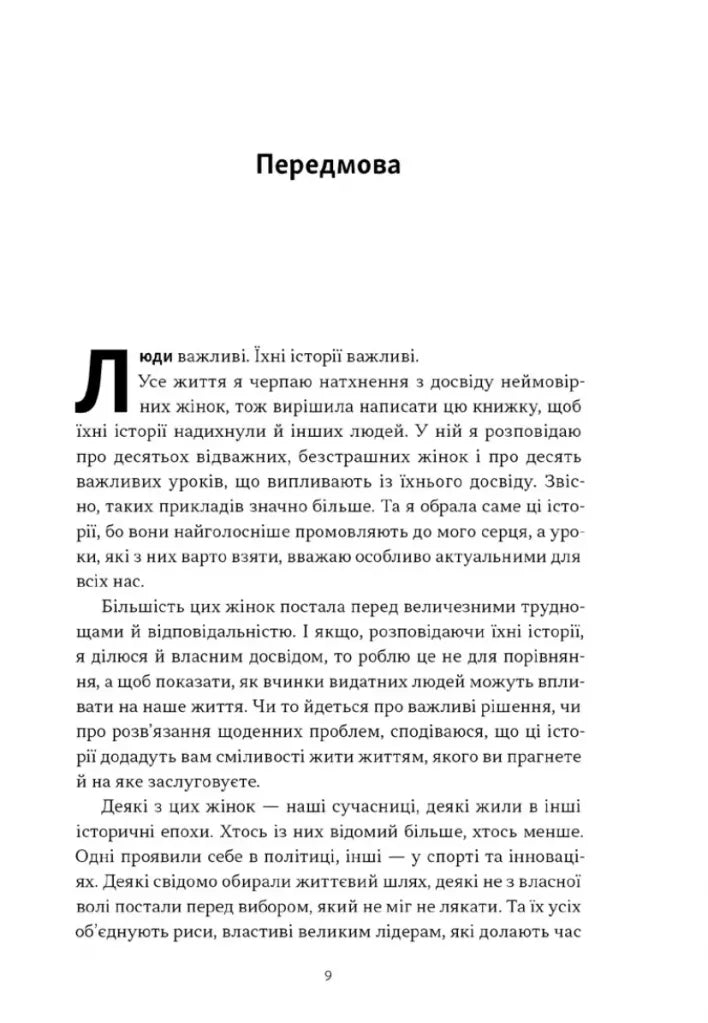 «Якщо хочеш, щоб справу зробили...». Уроки лідерства від сміливих жінок