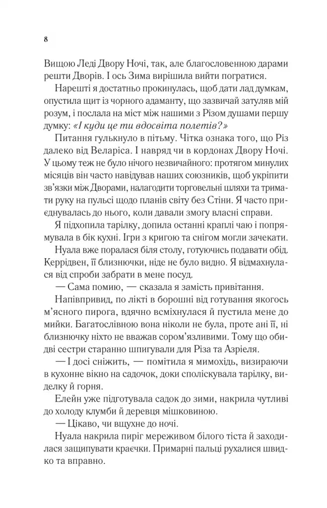 Двір холоду і зоряного сяйва