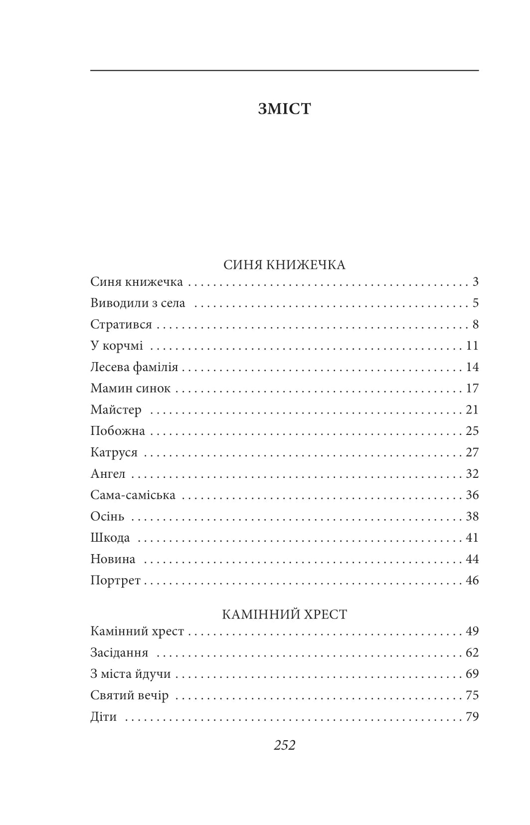 Камінний хрест. Новели