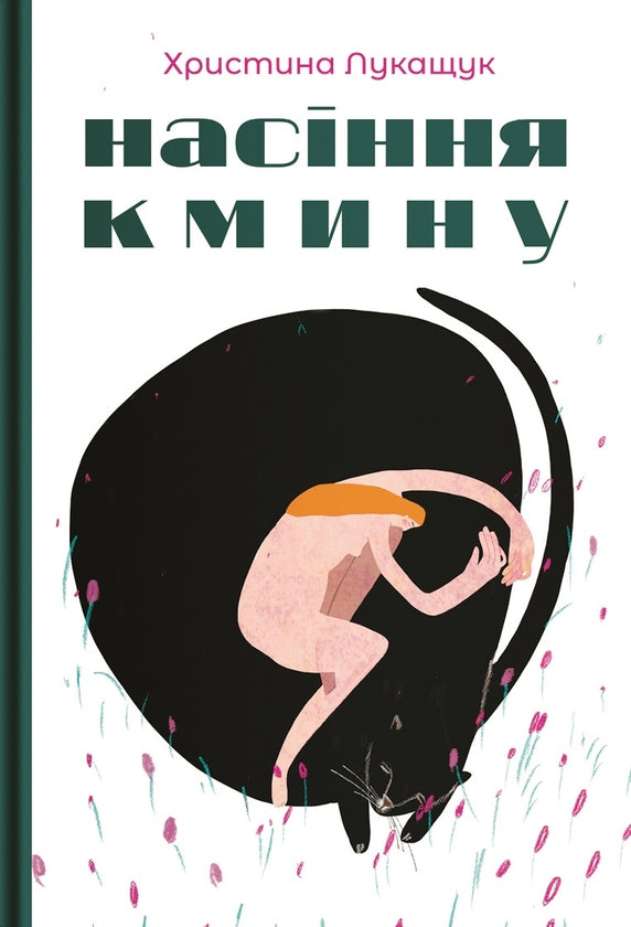 Насіння кмину