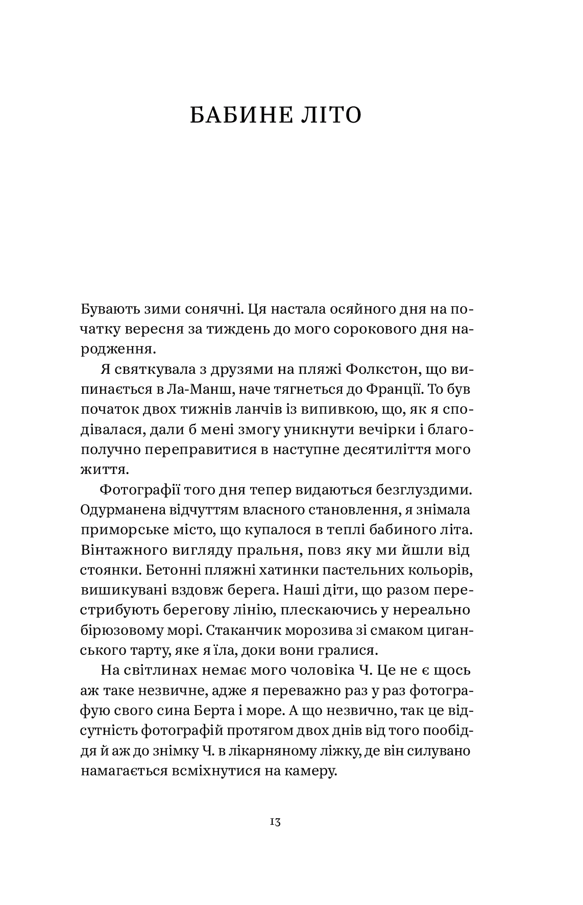 Зимівля. Цінність відпочинку й усамітнення у скрутні часи