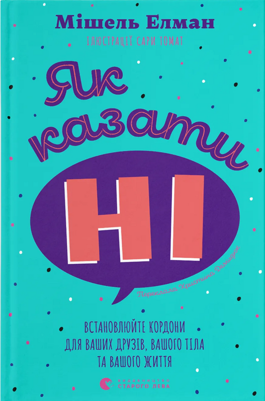 Як казати «Ні». Встановлюйте кордони для ваших друзів, вашого тіла та вашого життя