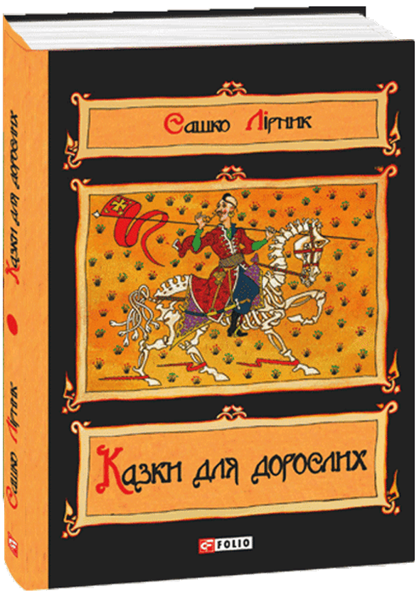 Казки для дорослих