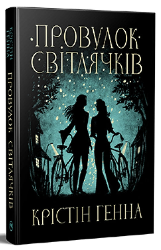 Провулок Світлячків. Книга 1