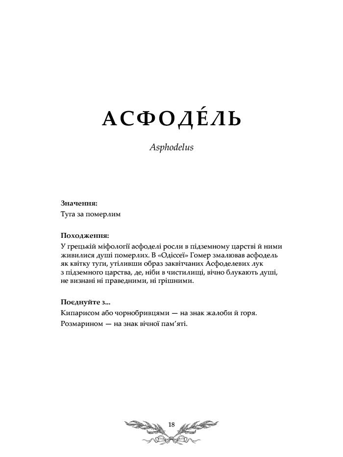 Флорографія: Ілюстрований довідник з вікторіанської мови квітів