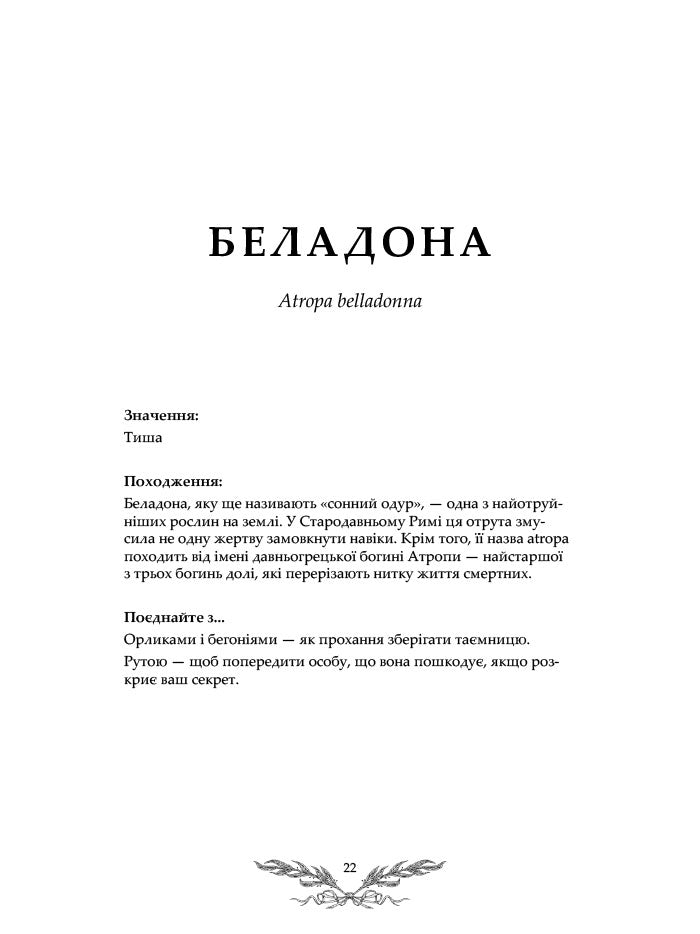Флорографія: Ілюстрований довідник з вікторіанської мови квітів