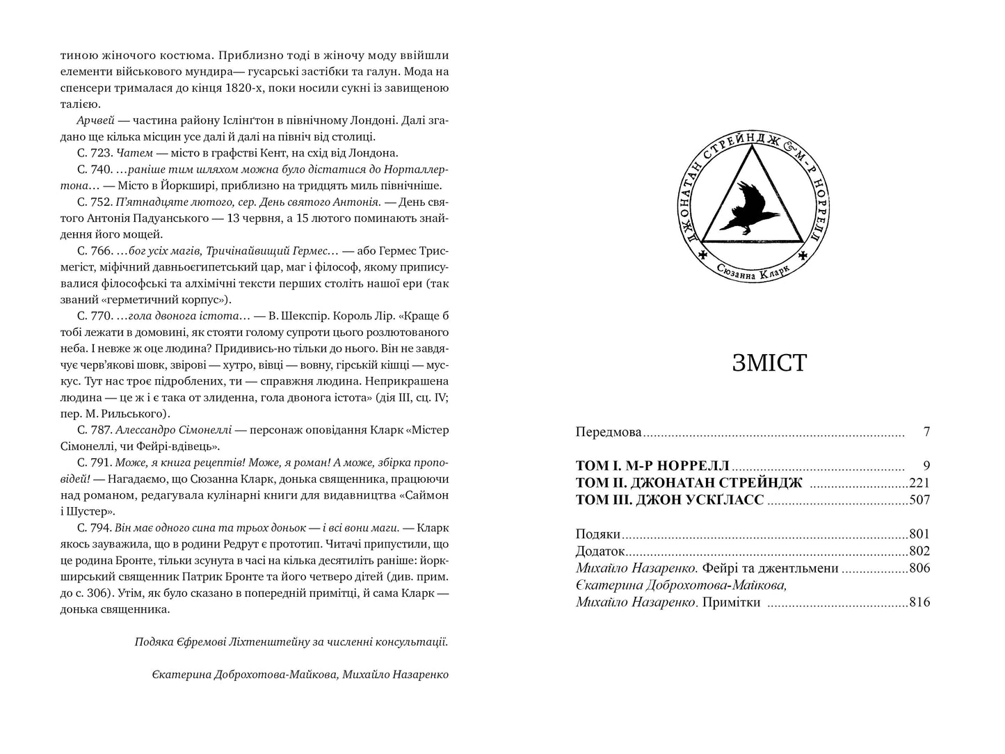 Джонатан Стрейндж і м-р Норрелл