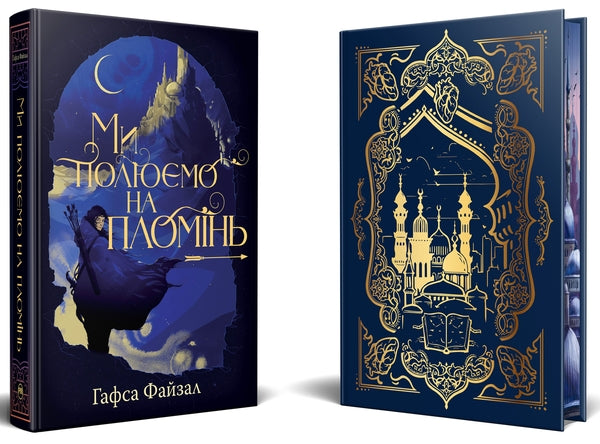 Ми полюємо на пломінь