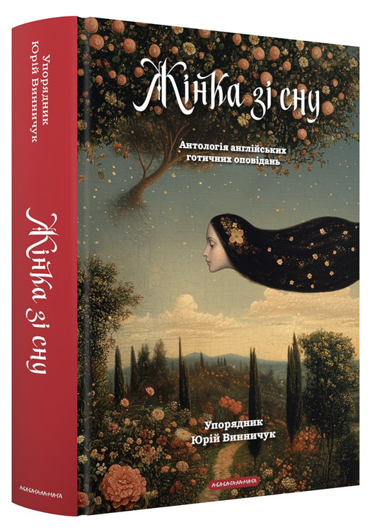 Жінка зі сну. Антологія англійських готичних оповідань