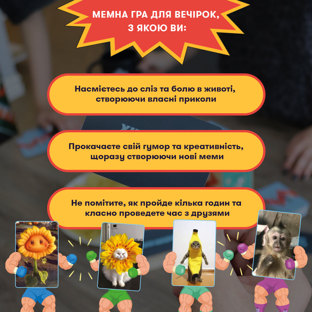 Гра для компанії «Мемобатл»