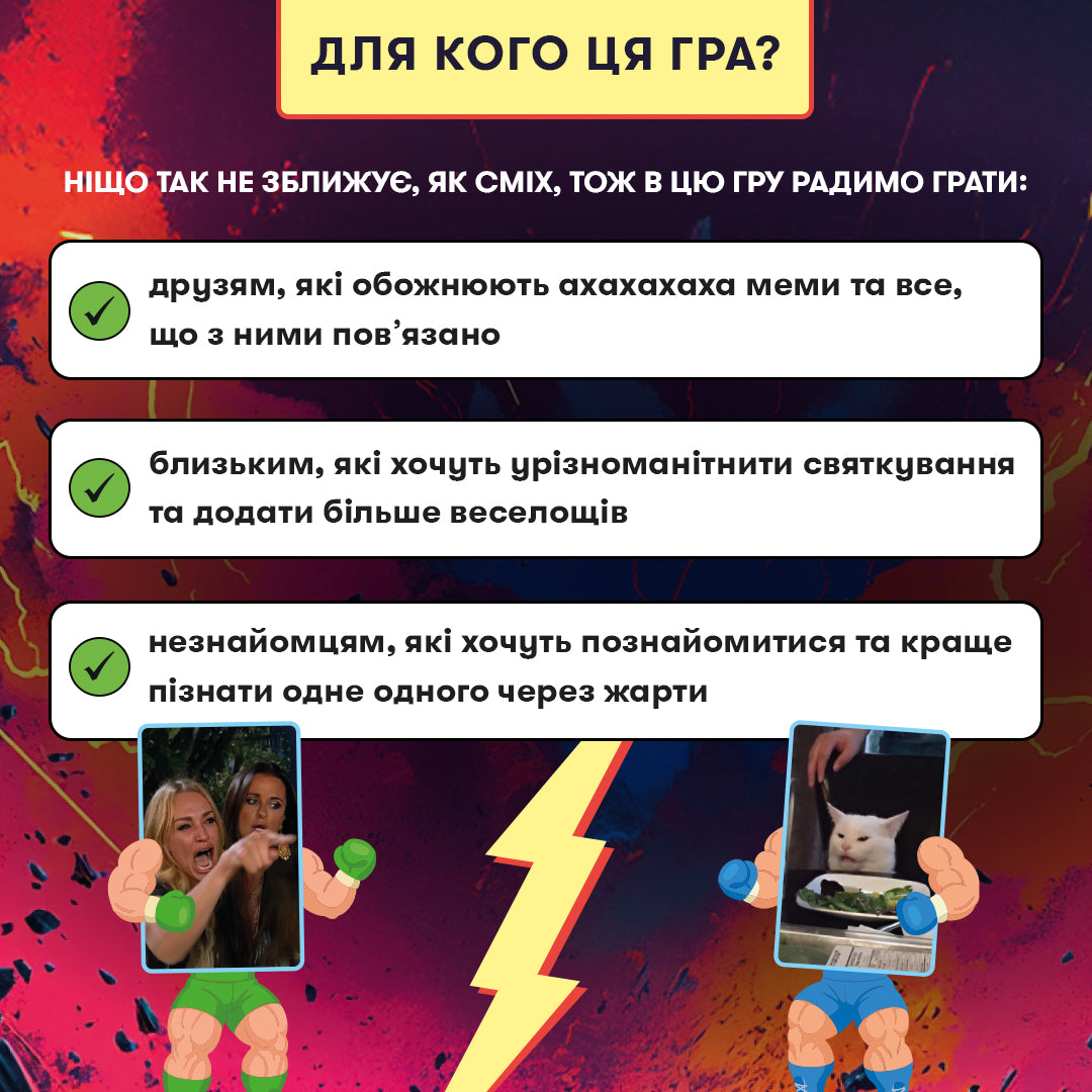 Гра для компанії «Мемобатл»