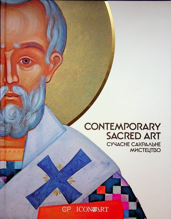 Contemporary Sacred Art - Сучасне сакральне мистецтво