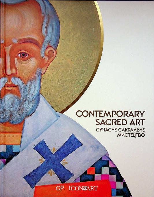Contemporary Sacred Art - Сучасне сакральне мистецтво