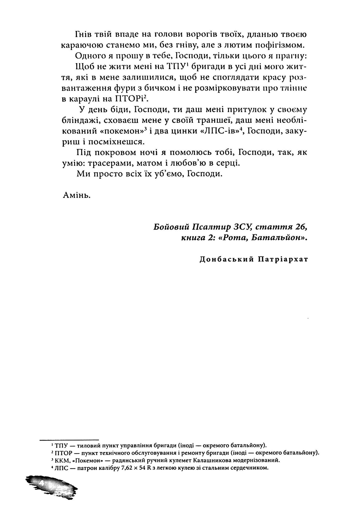 Піхота. Наша земля